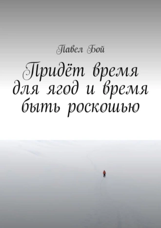 Придёт время для ягод и время быть роскошью