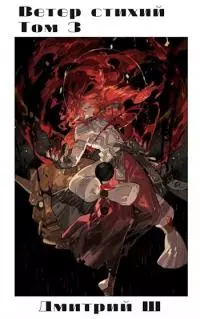 Ветер стихий. Том 3 [СИ]