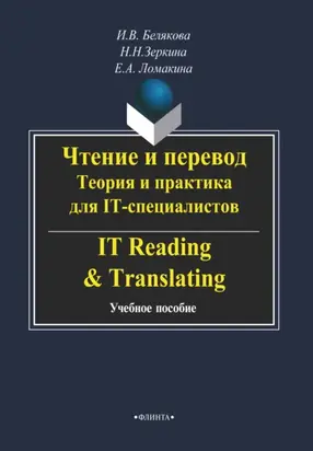 Чтение и перевод. Теория и практика для IT-специалистов / IT Reading & Translating