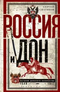 Россия и Дон. История донского казачества 1549—1917. [litres]