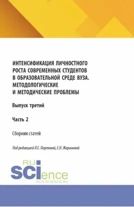 Интенсификация личностного роста современных студентов в образовательной среде ВУЗа. Методологические и методические проблемы. Выпуск третий. Часть 2. (Аспирантура, Бакалавриат, Магистратура). Сборник научных трудов.