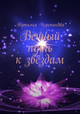 Вечный путь к звёздам