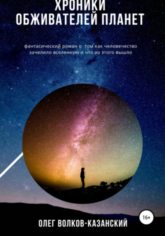 Хроники обживателей планет