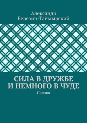 Сила в дружбе и немного в чуде. Сказка