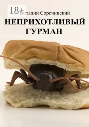 Неприхотливый гурман