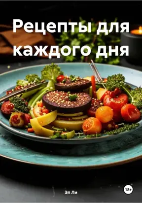 Рецепты для каждого дня