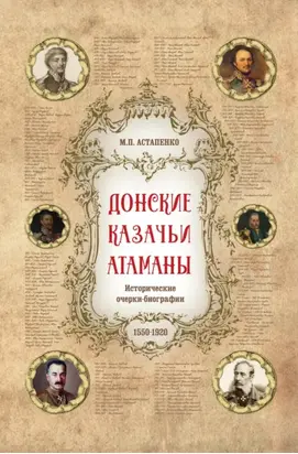 Донские казачьи атаманы. Исторические очерки-биографии (1550– 1920)