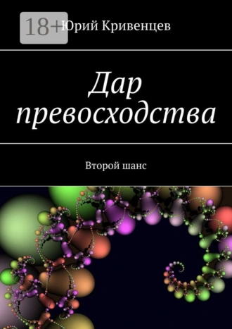 Дар превосходства. Второй шанс