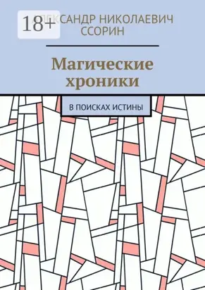 Магические хроники. В поисках истины