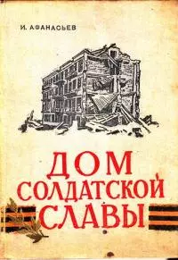 Дом солдатской славы