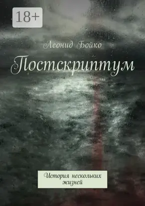Постскриптум. История нескольких жизней