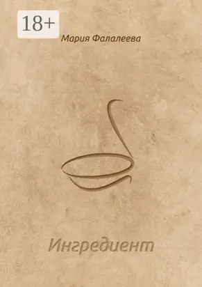 Ингредиент