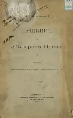 Пушкин и «Северная Пчела». Отдельный оттиск из издания «Пушкин и его современники», выпуск XIX – XX