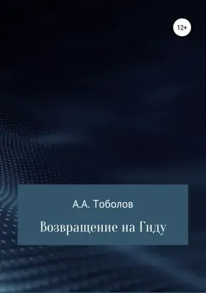 Возвращение на Гиду
