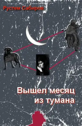 Вышел месяц из тумана [СИ]