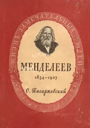 Дмитрий Иванович Менделеев