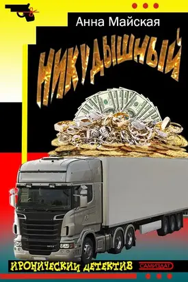 Никудышный [СИ]