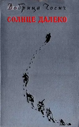 Солнце далеко