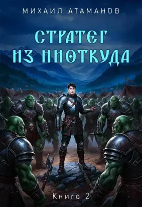 Стратег из ниоткуда. Книга 2