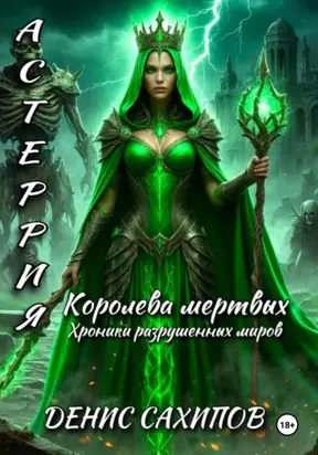 АСТЕРИЯ. Королева мертвых