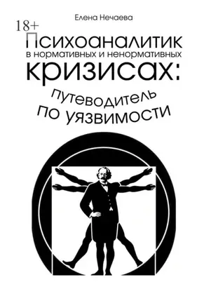 Психоаналитик в нормативных и ненормативных кризисах: путеводитель по уязвимости