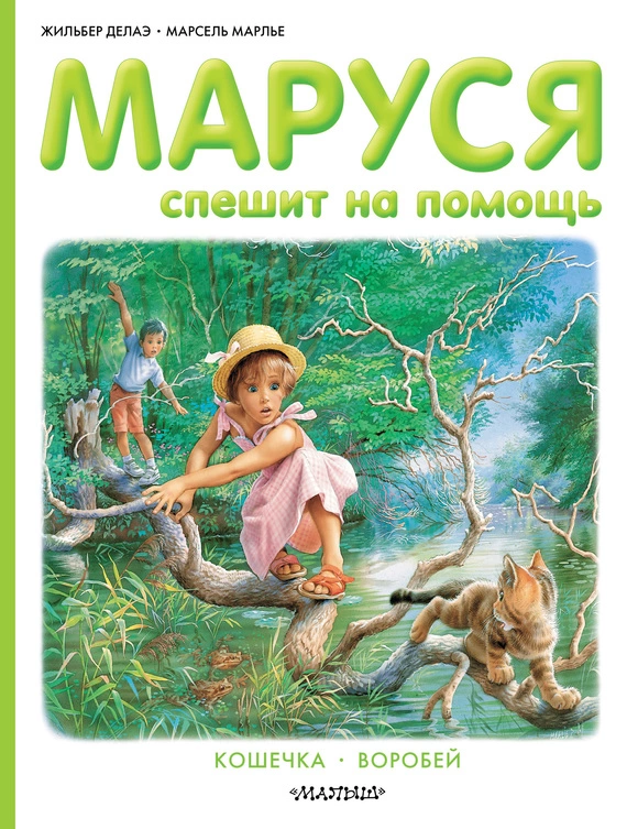 Маруся спешит на помощь: Кошечка. Воробей (сборник)