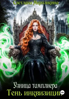 Узница тамплиера. Тень инквизиции