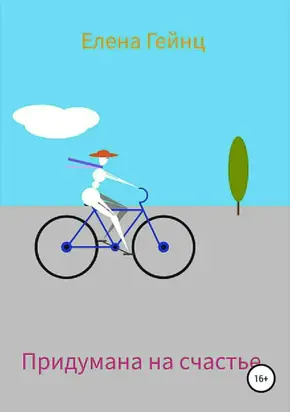 Придумана на счастье