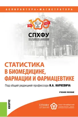 Статистика в биомедицине, фармации и фармацевтике. (Аспирантура, Магистратура, Ординатура, Специалитет). Учебное пособие.