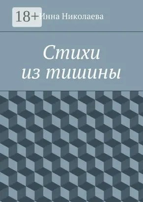 Стихи из тишины