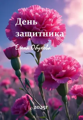 Защитники отчизны