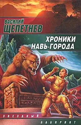 Хроники Навь-Города