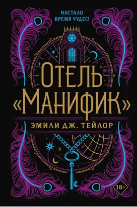 Отель «Манифик»