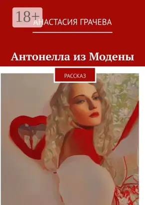 Антонелла из Модены. Рассказ