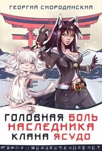Головная боль наследника клана Ясудо [СИ]