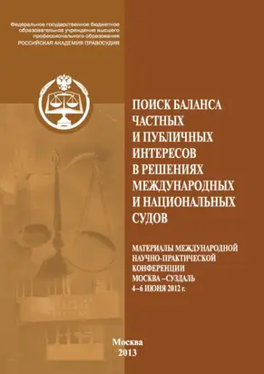 Поиск баланса частных и публичных интересов в решениях международных и национальных судов