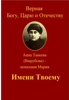 Верная Богу, Царю и Отечеству. ИМЕНИ ТВОЕМУ.