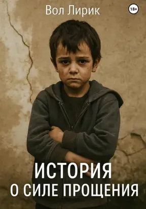 История о силе прощения