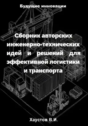 Сборник авторских инженерно-технических идей и решений для эффективной логистики и транспорта