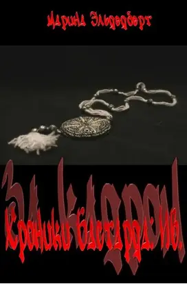 Хроники Бастарда: Ив.