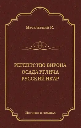 Регенство Бирона. Осада Углича. Русский Икар (сборник)
