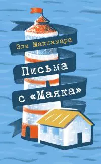 Письма с «Маяка» [litres]