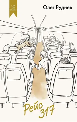 Рейс 317. Повести, рассказы