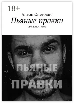 Пьяные правки. Сборник стихов