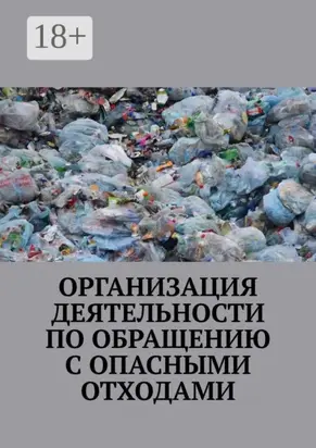 Организация деятельности по обращению с опасными отходами
