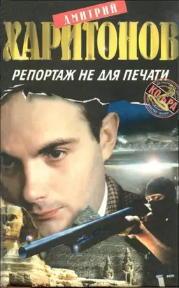 Репортаж не для печати