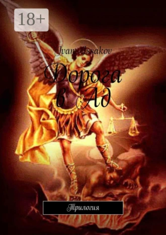 Дорога в Ад. Трилогия