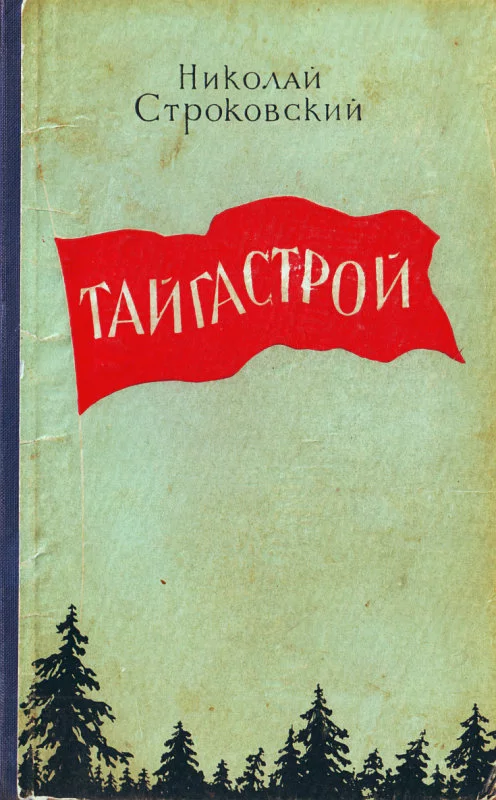 Тайгастрой [издание 1957 года]