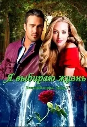 Я выбираю жизнь (СИ)