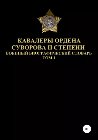 Кавалеры ордена Суворова II степени. Том 1